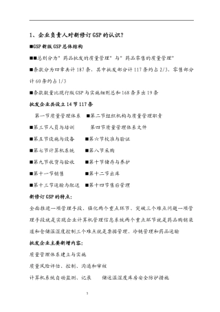 企业负责人和质量负责人主要提问内容