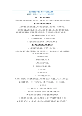 企业管理学自学笔记-第二十章企业资金筹集