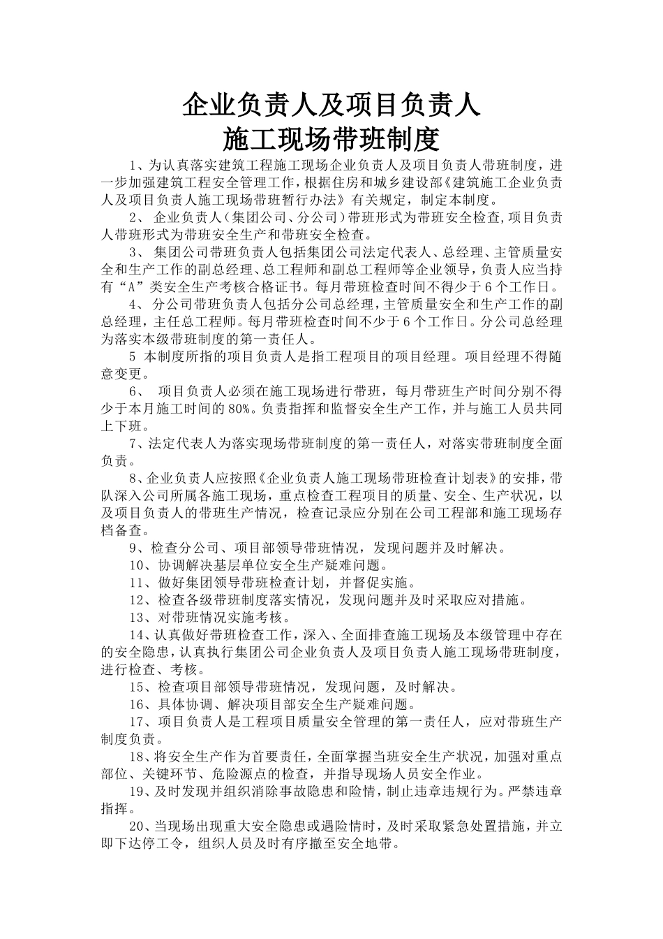 企业负责人及项目负责人施工现场带班制度_第1页