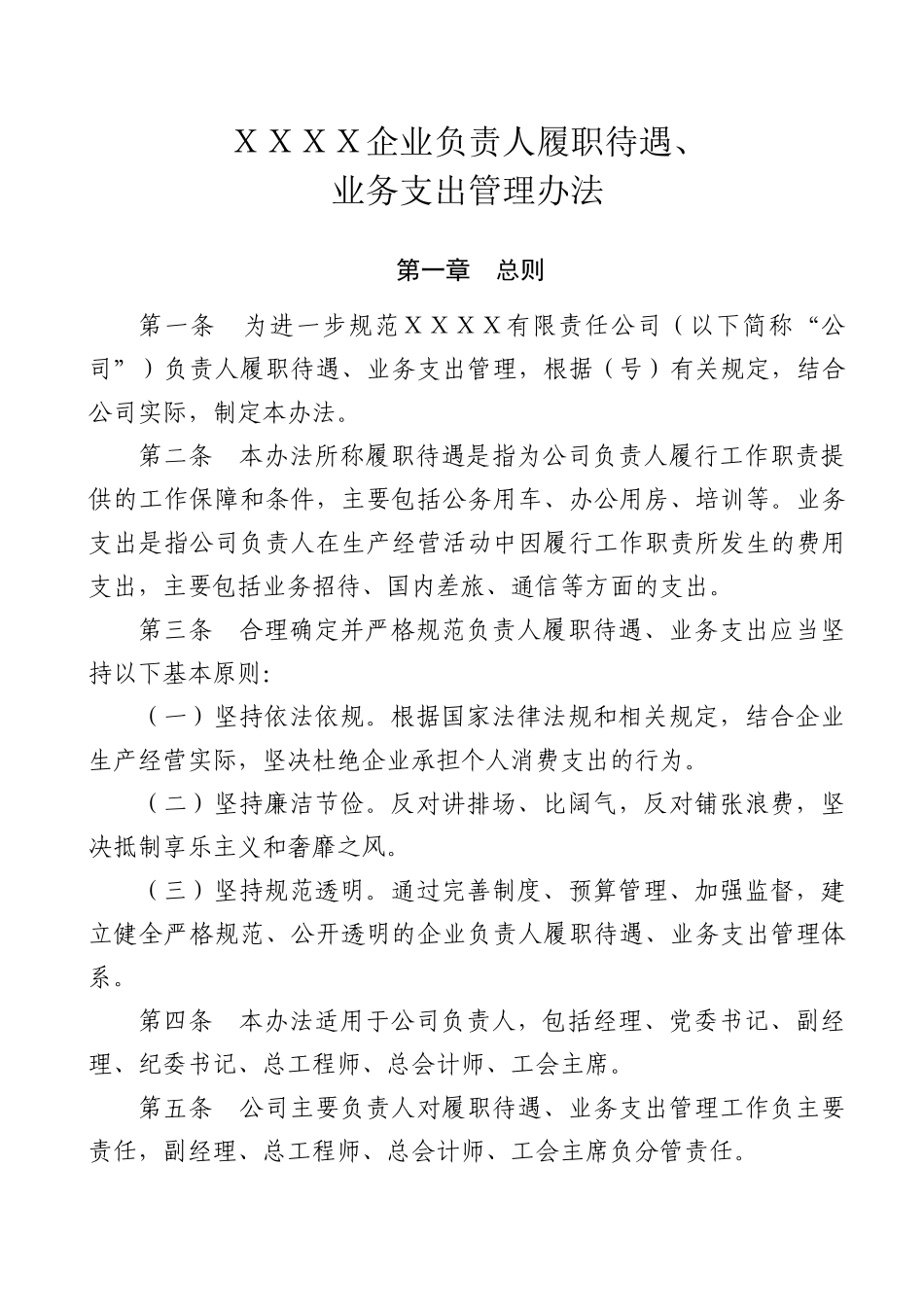 企业负责人履职待遇、业务支出管理办法_第1页