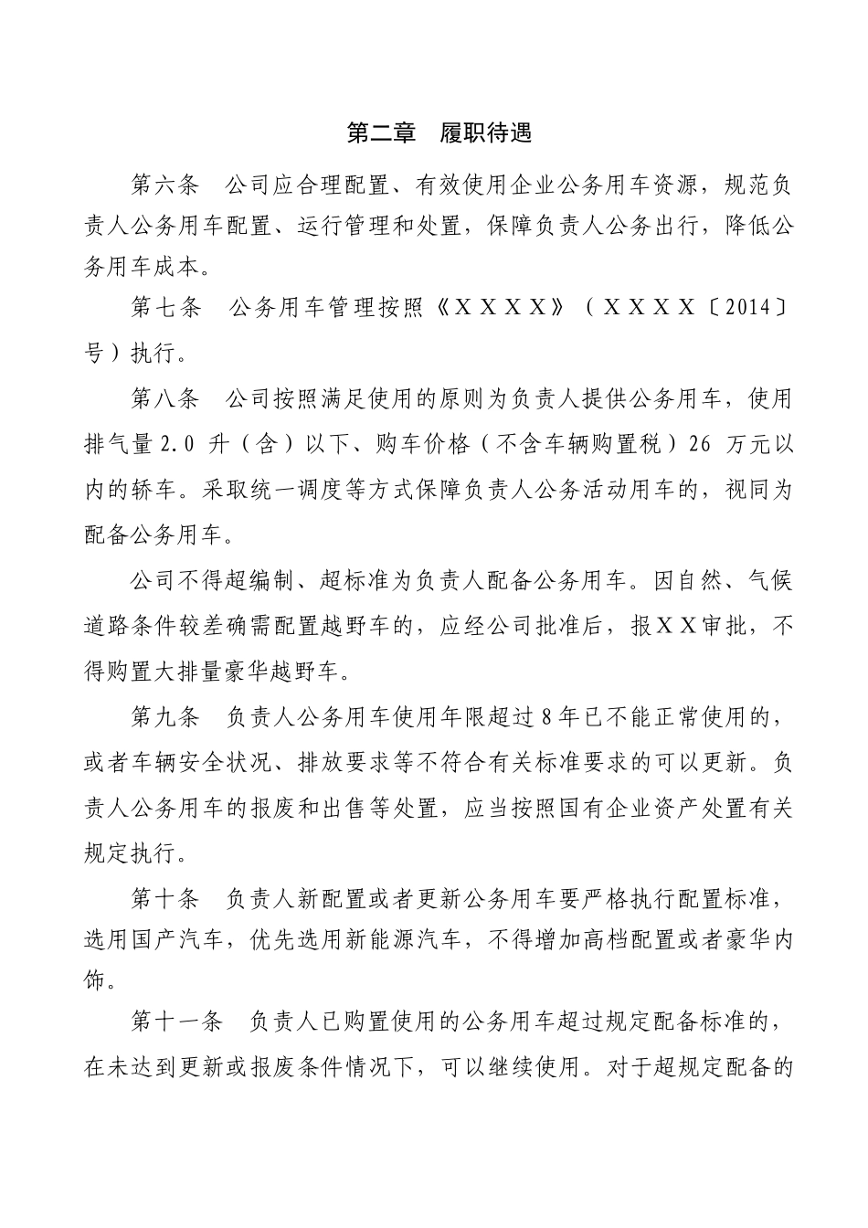 企业负责人履职待遇、业务支出管理办法_第2页