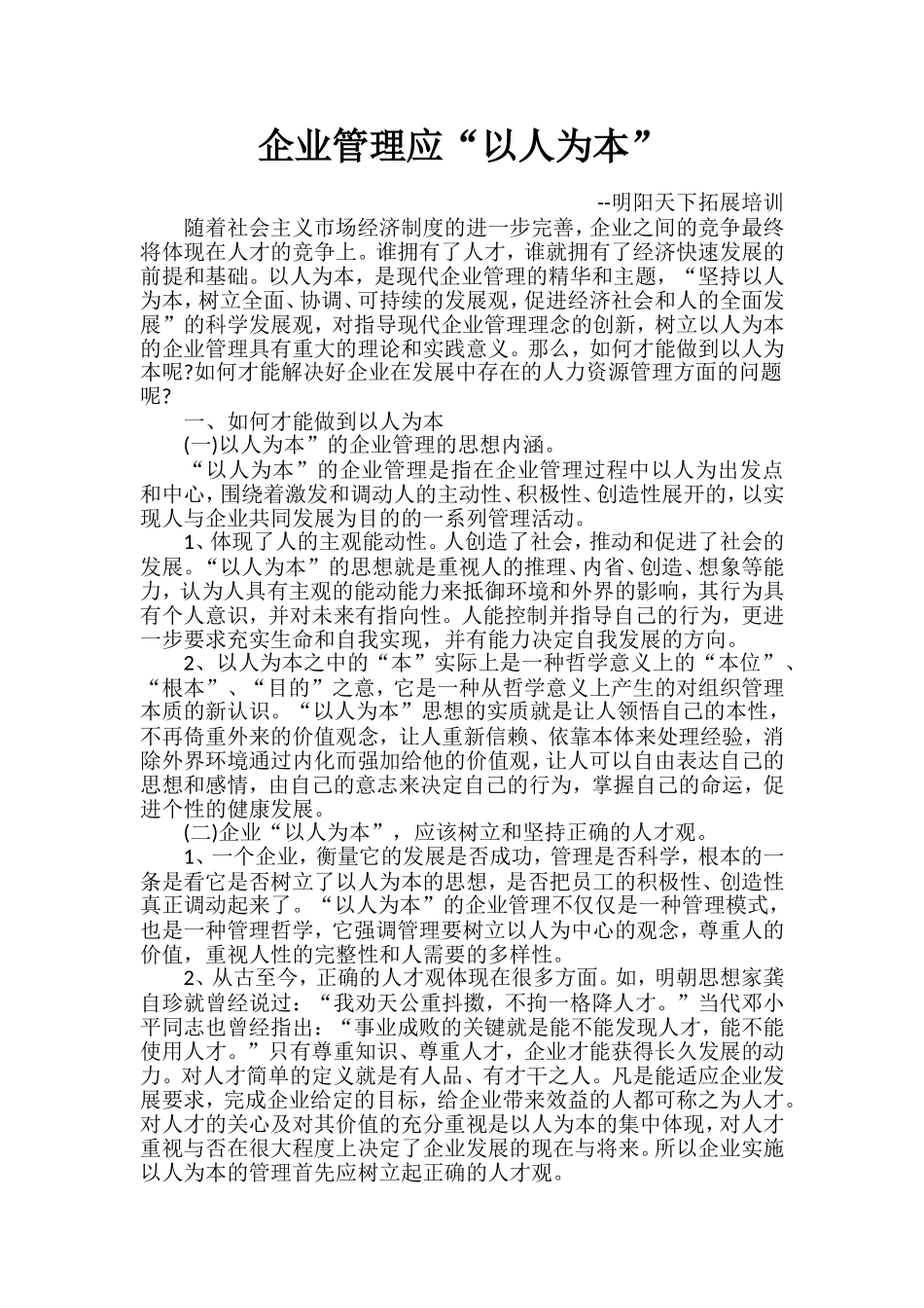 企业管理应“以人为本”_第1页