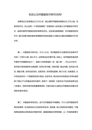 你还认为开题报告可有可无吗？-辑文编译-4027