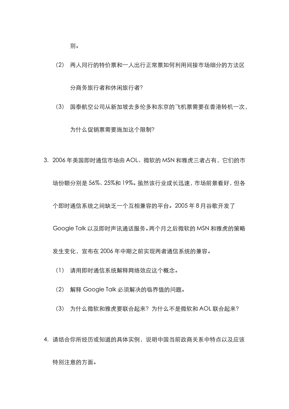 企业管理与经济分析答案_第2页