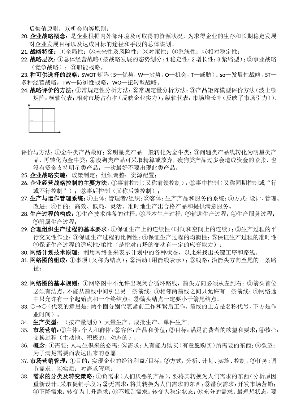 企业管理与经济技术分析复习资料_第2页