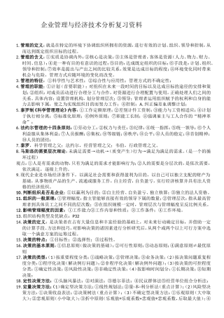 企业管理与经济技术分析复习资料