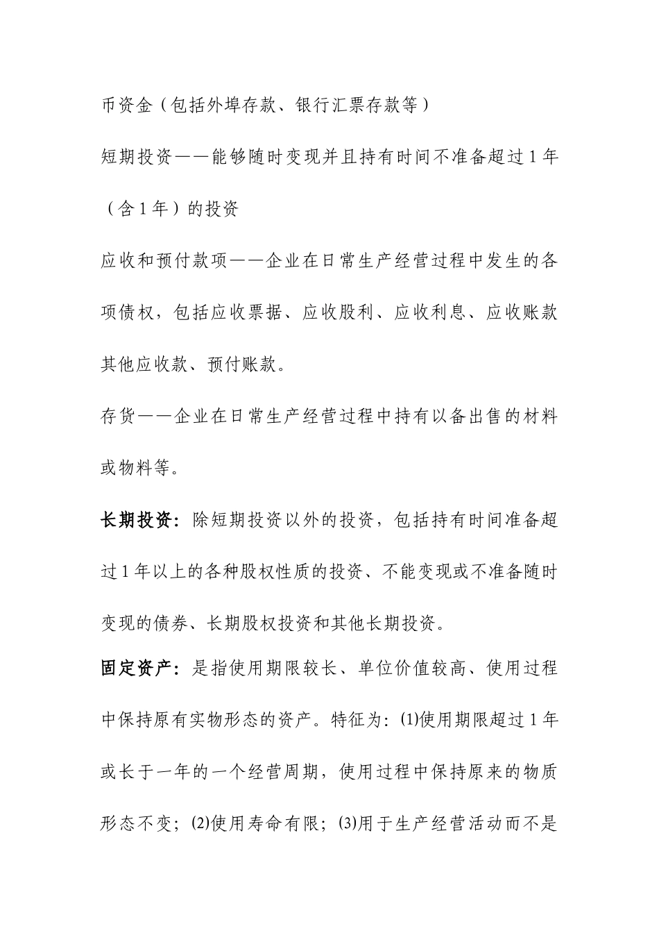 企业负责人应了解的财务知识(支鸿)_第3页