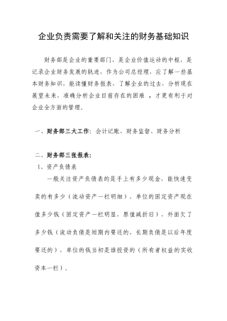 企业负责人应了解的财务知识(支鸿)