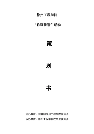 你画我猜策划书