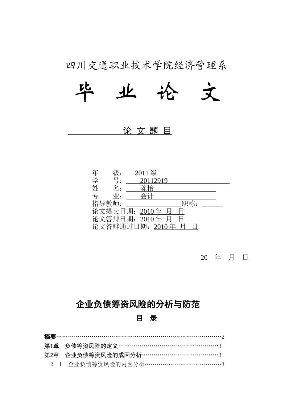企业负债筹资风险的分析与防范_第1页