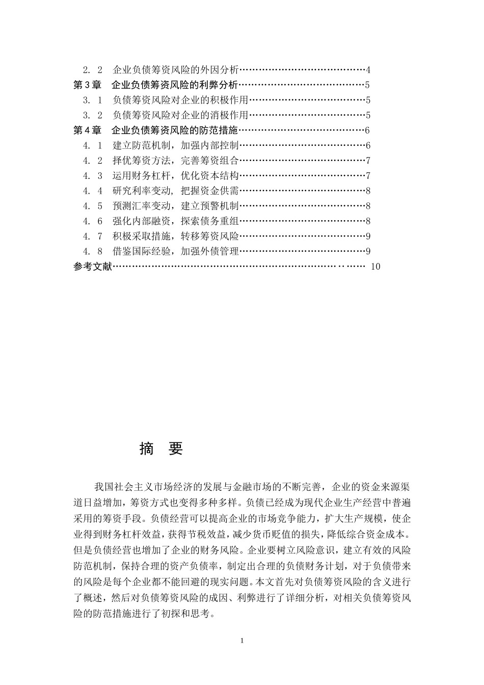 企业负债筹资风险的分析与防范_第2页