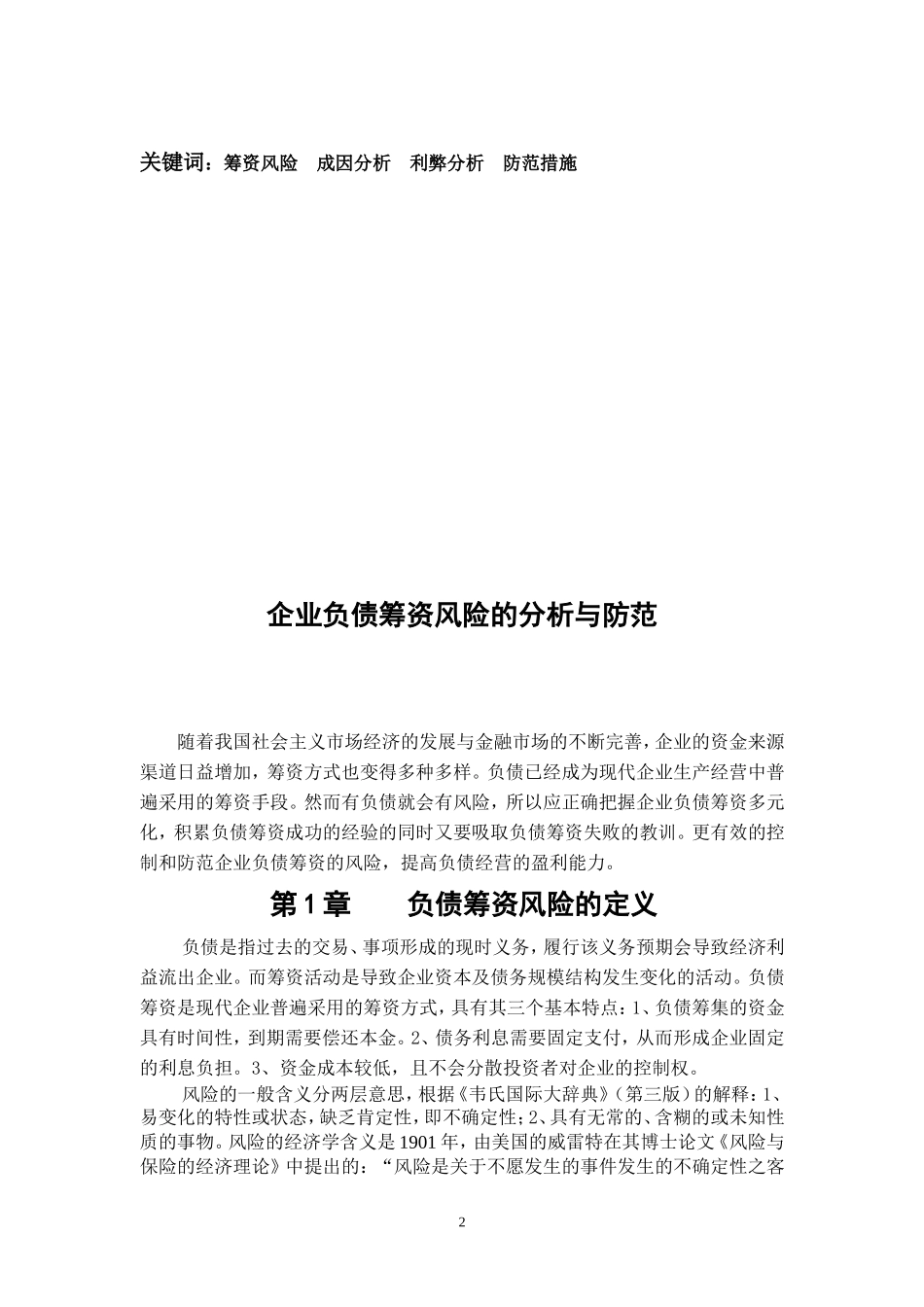 企业负债筹资风险的分析与防范_第3页