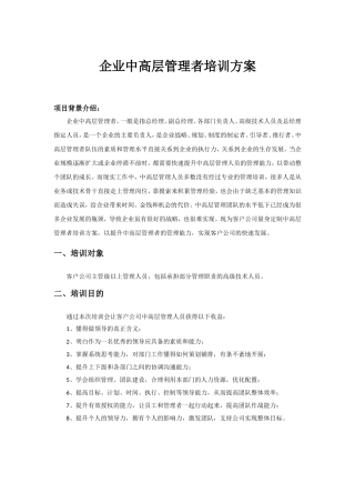 企业管理者培训方案