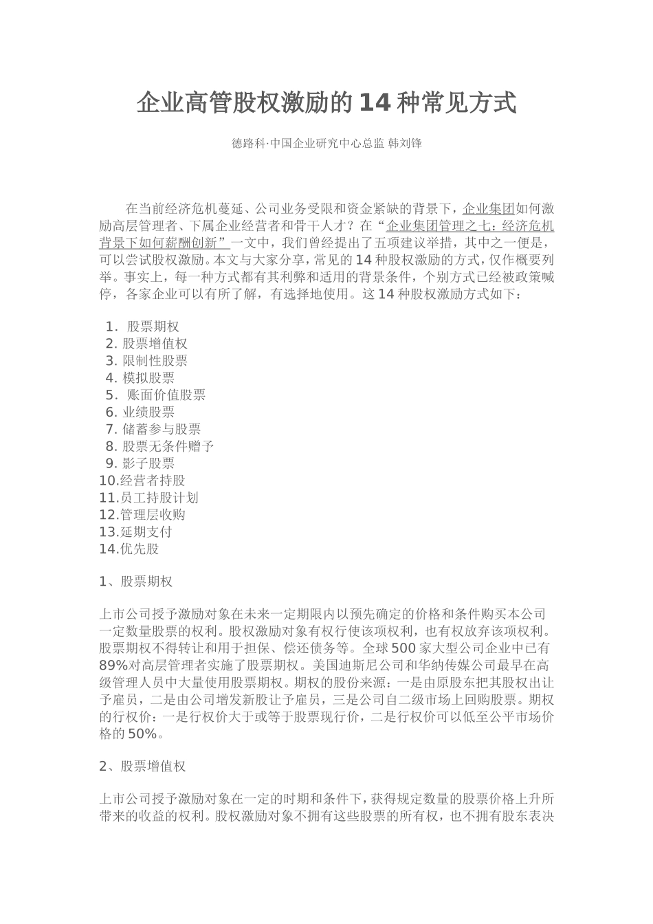 企业高管股权激励的14种常见方式_第1页