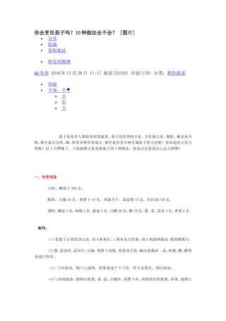 你会烹饪茄子吗？10种做法会不会？