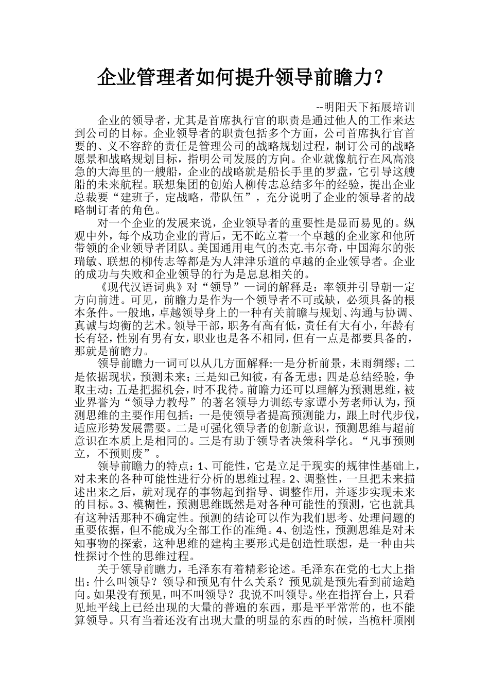 企业管理者如何提升领导前瞻力？_第1页
