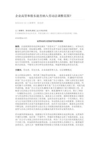 企业高管和股东能否纳入劳动法调整范围