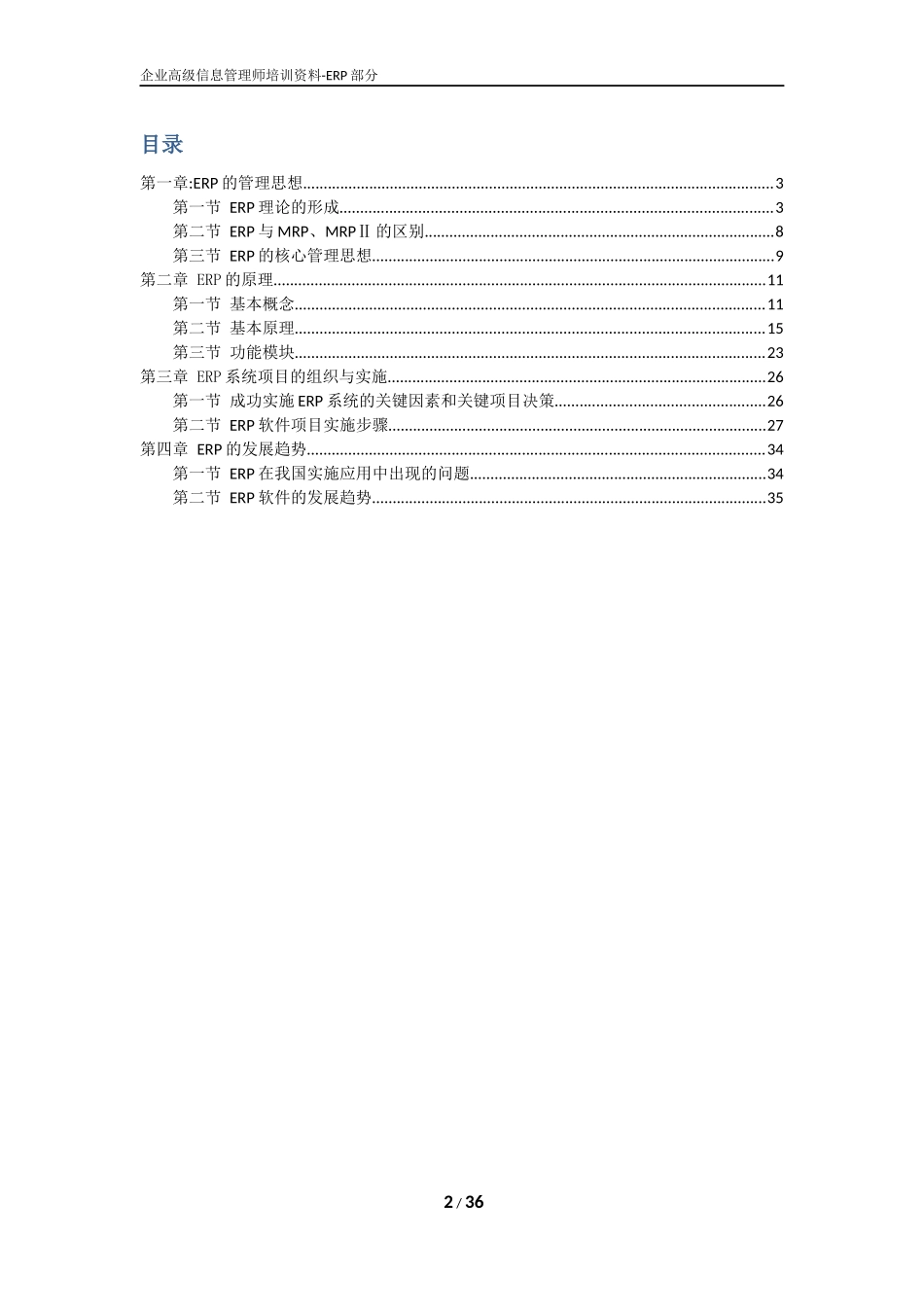 企业高级信息管理师ERP理论_第2页