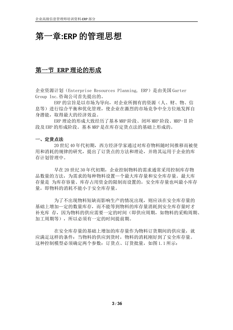 企业高级信息管理师ERP理论_第3页