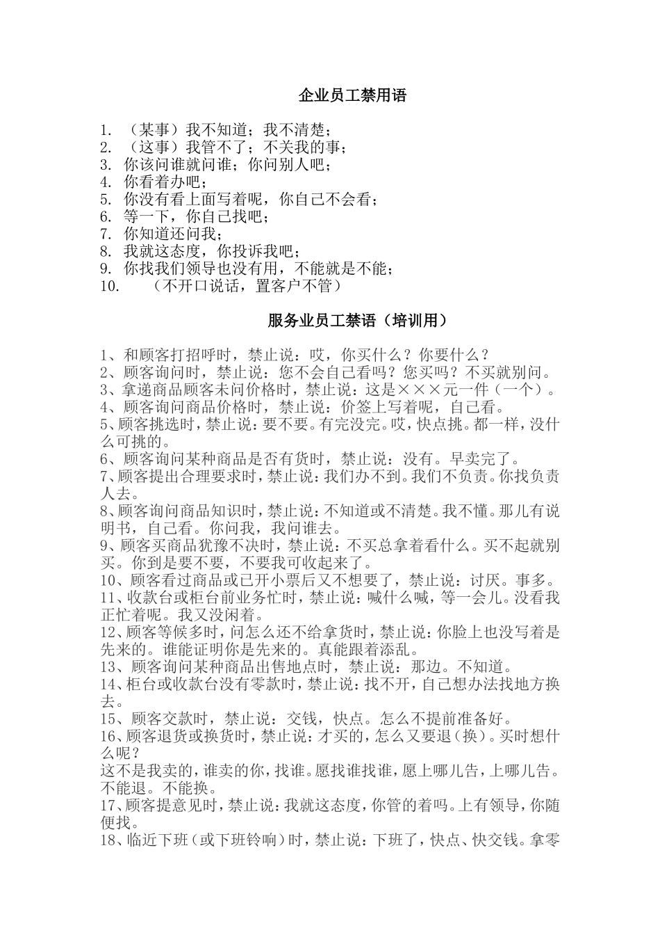 企业管理者与员工禁语大全_第1页