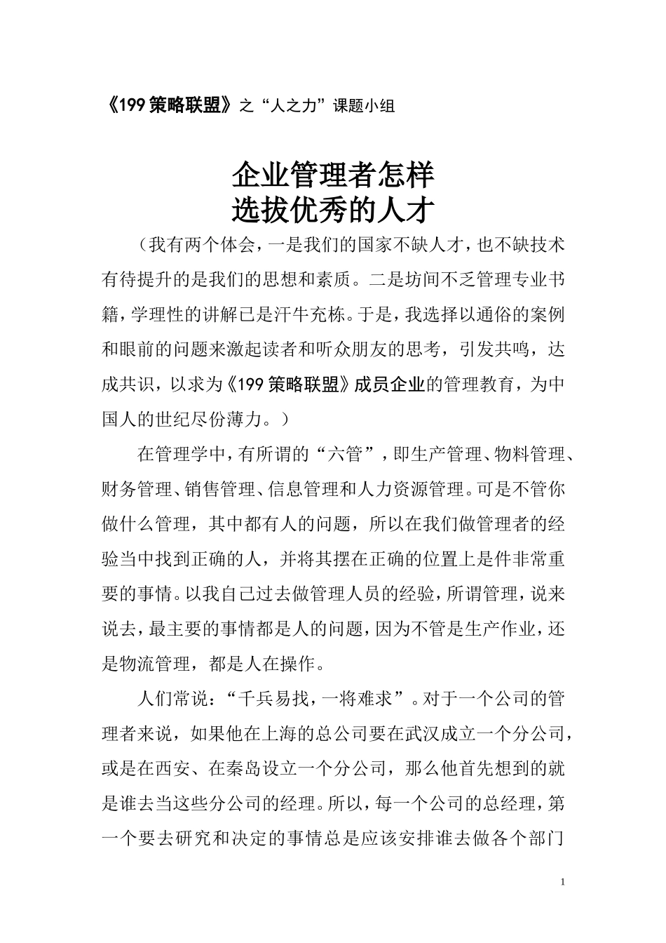 企业管理者怎样选拔优秀的人才_第1页