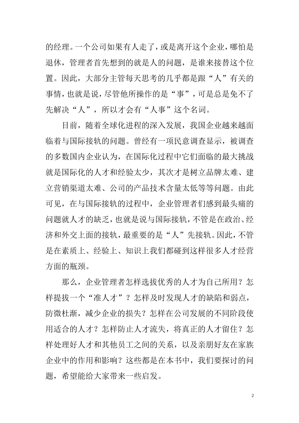 企业管理者怎样选拔优秀的人才_第2页