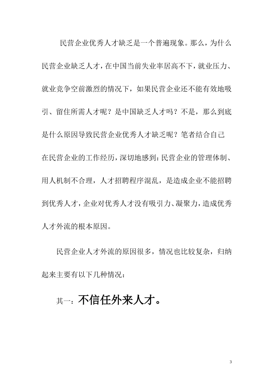企业管理者怎样选拔优秀的人才_第3页