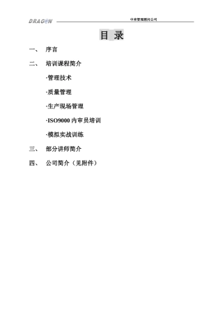 企业管理知识培训策划书[1]