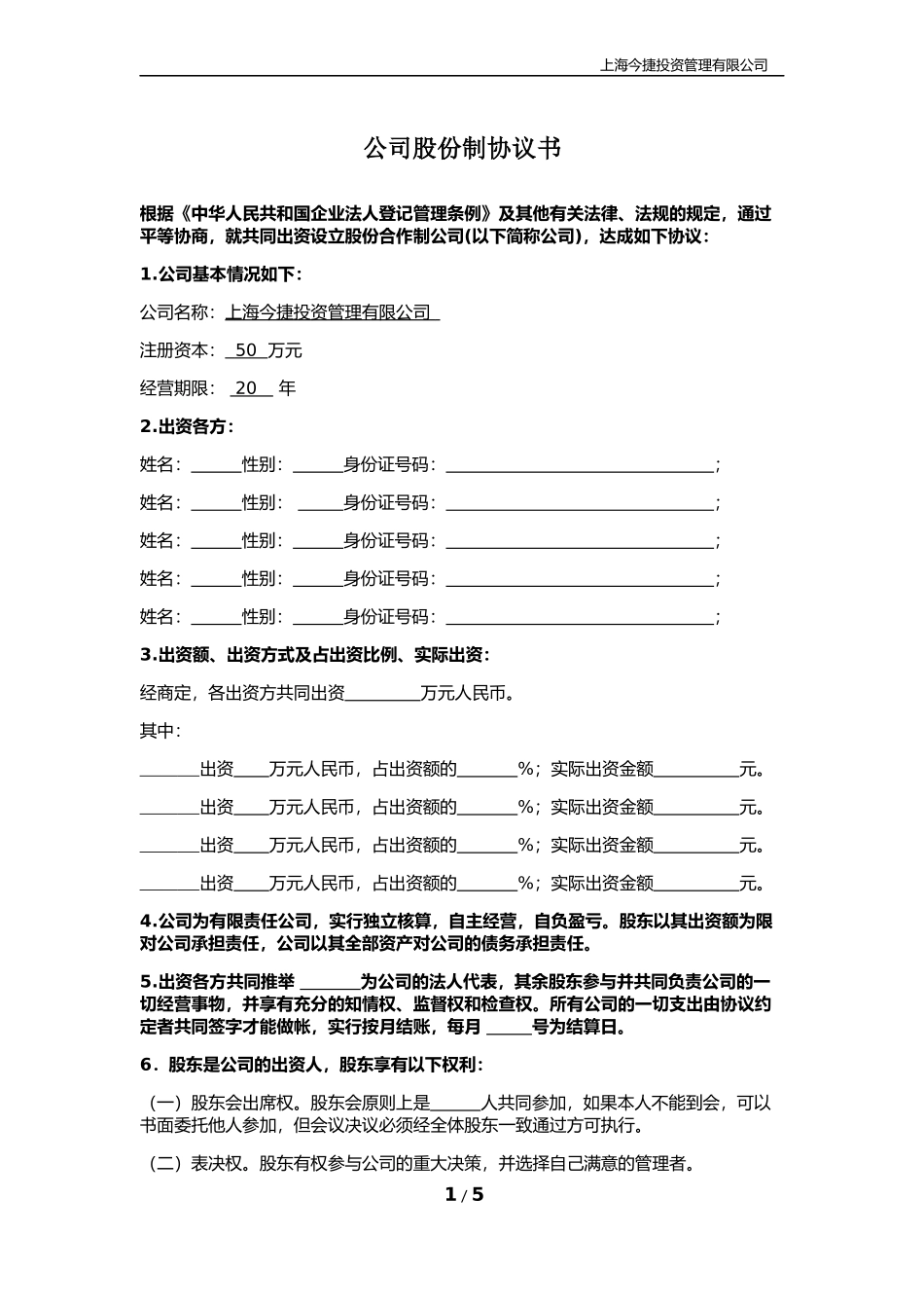 企业股份制协议书_第1页