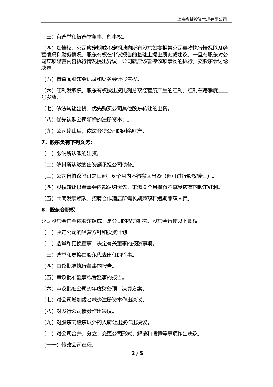 企业股份制协议书_第2页