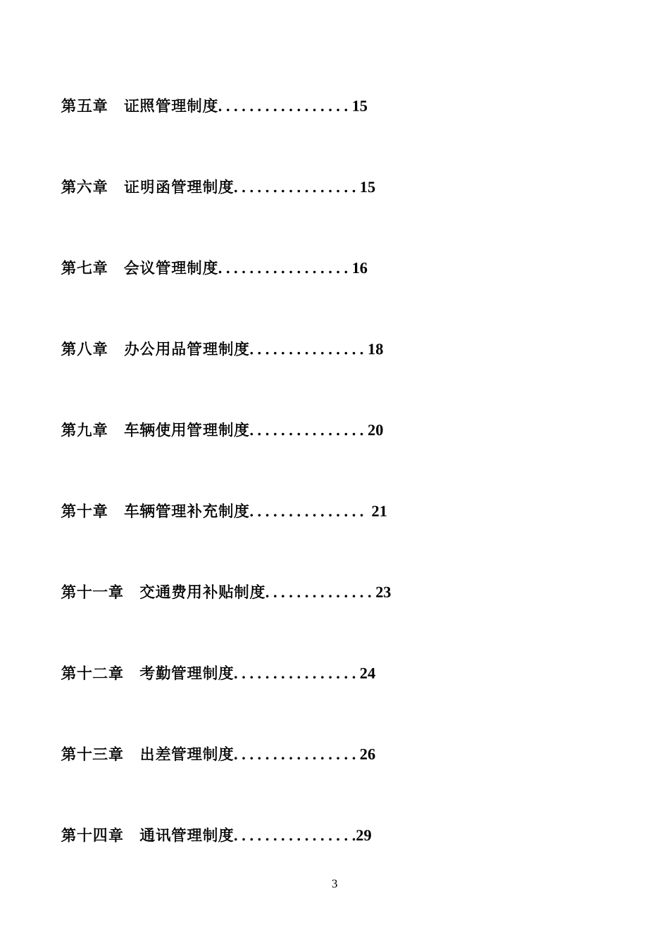 企业管理制度大全_第3页