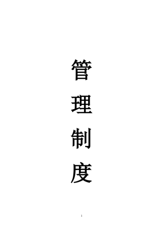 企业管理制度大全