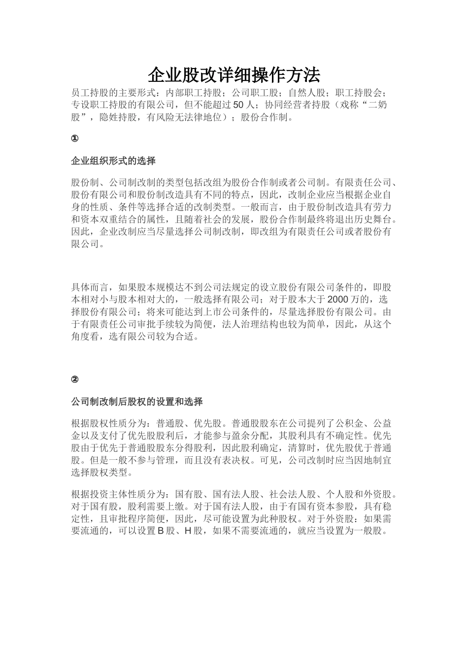 企业股改详细操作方法_第1页