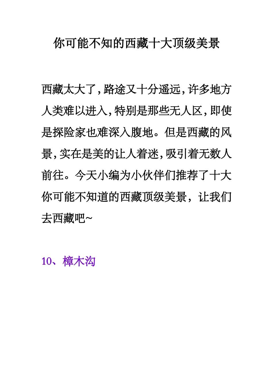 你可能不知的西藏十大顶级美景_第1页