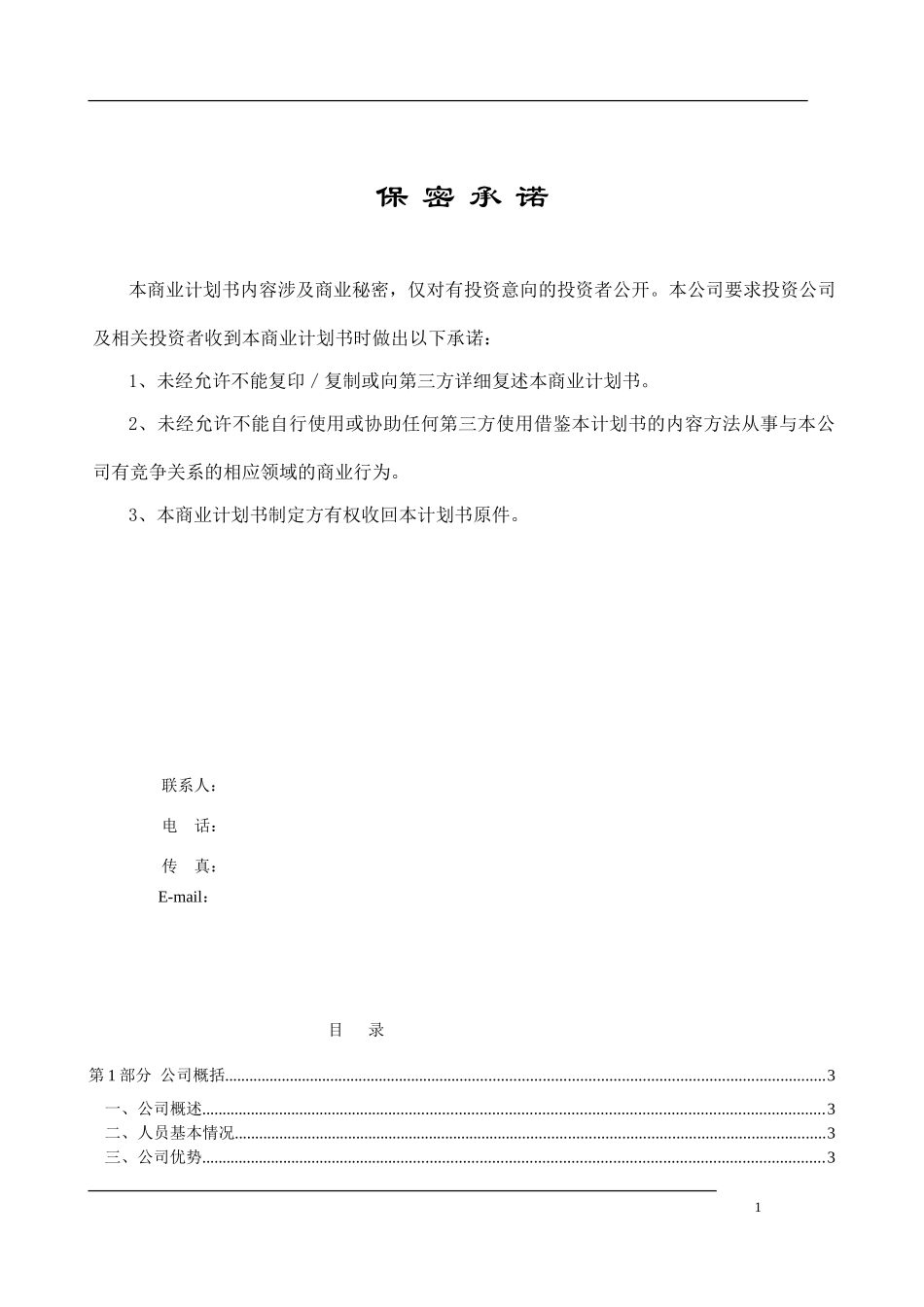 企业股权融资商业计划-股权商务计划书_第2页