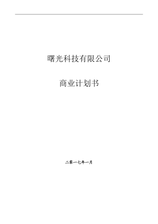 企业股权融资商业计划-股权商务计划书