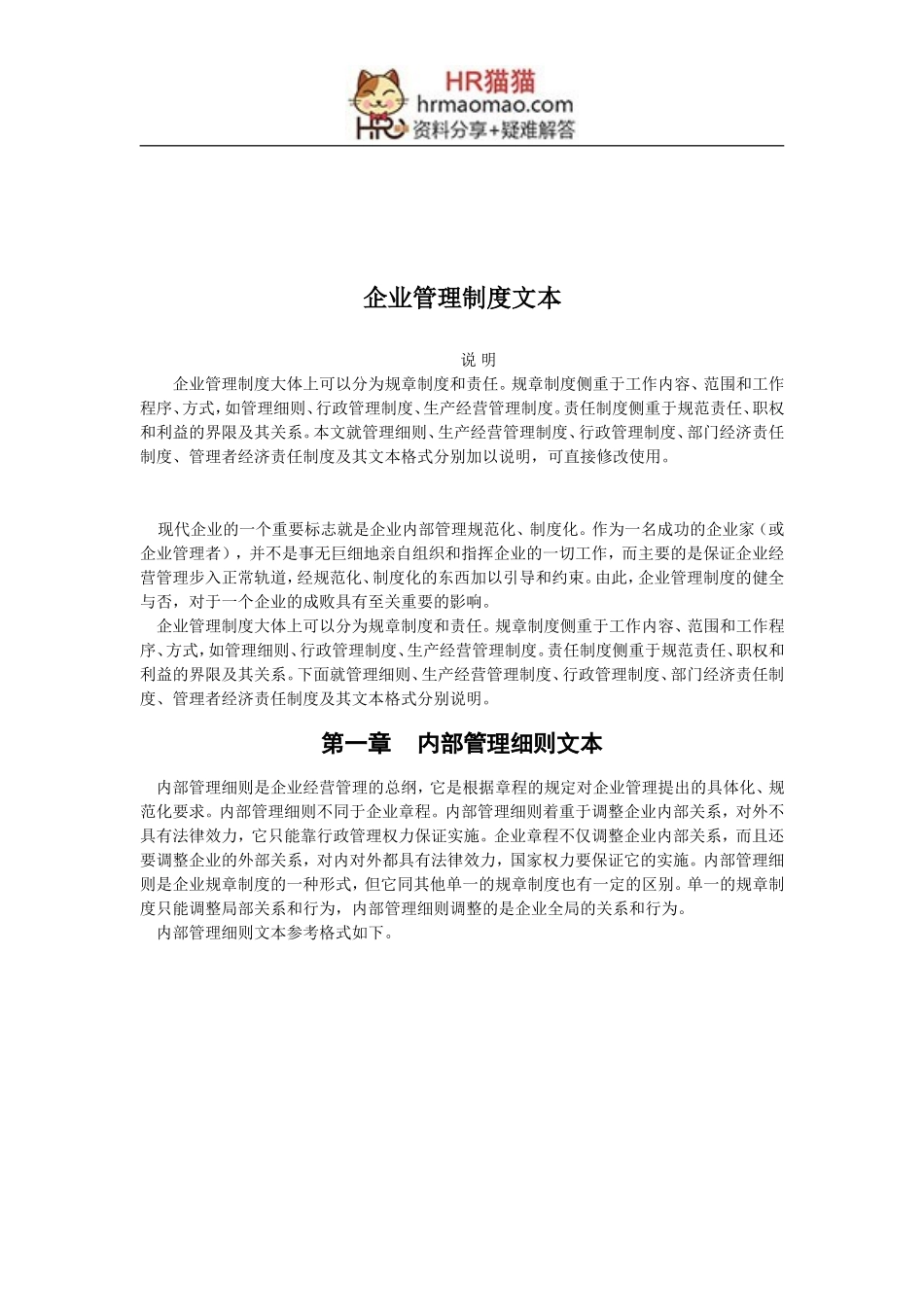 企业管理制度文本-HR猫猫_第1页