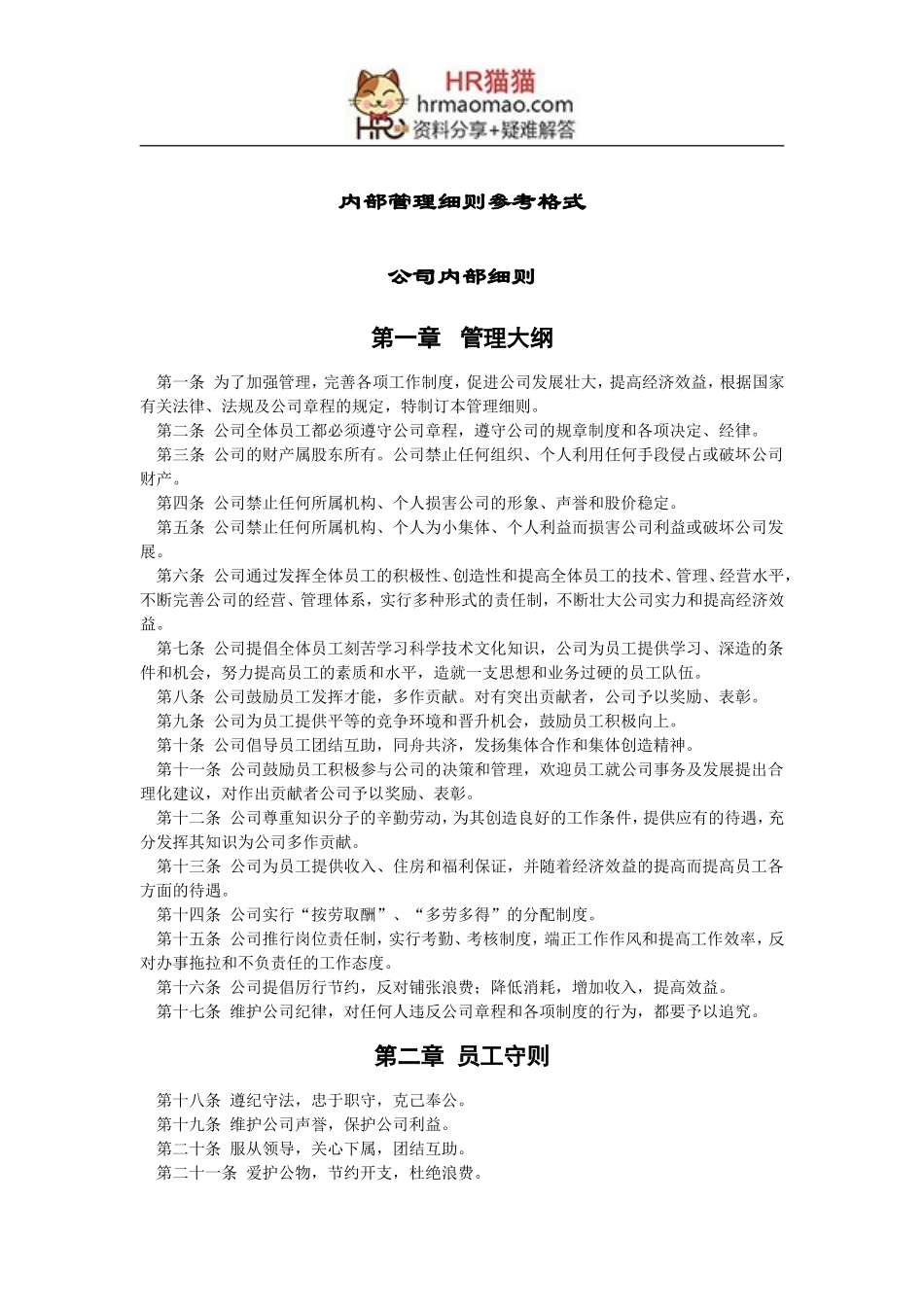 企业管理制度文本-HR猫猫_第2页