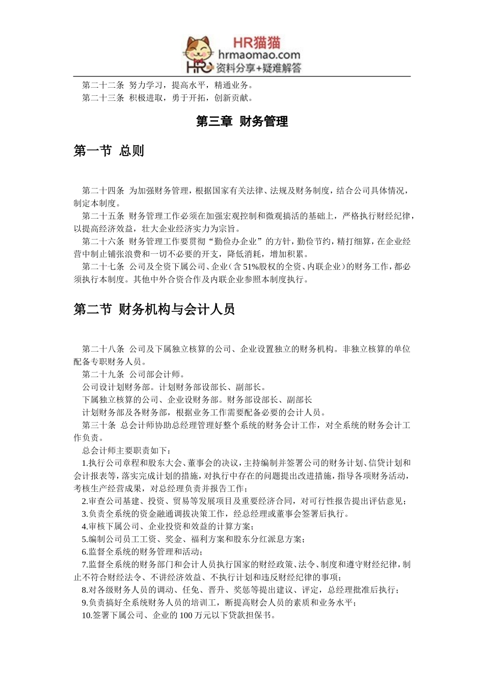 企业管理制度文本-HR猫猫_第3页