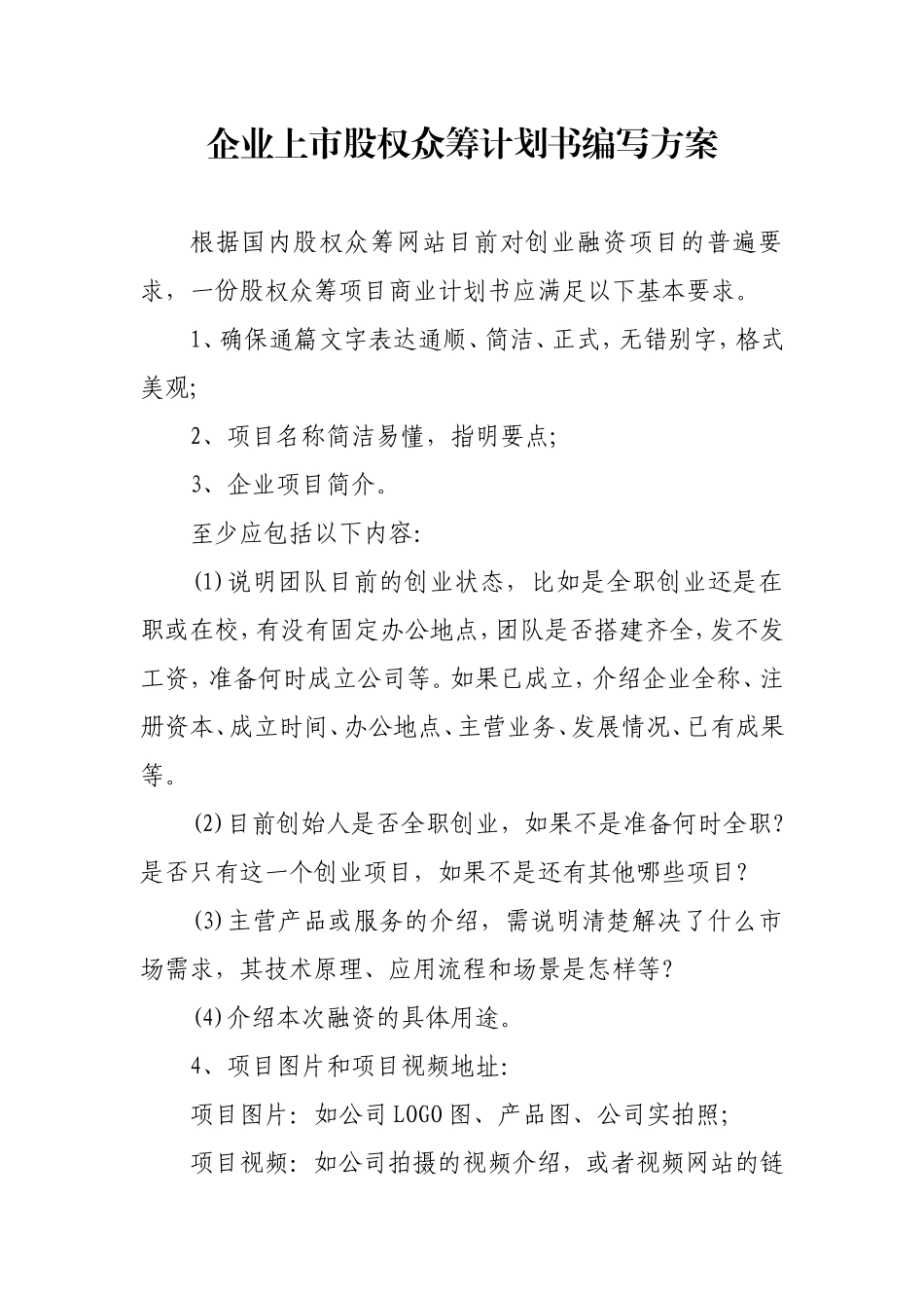 企业股权众筹计划书_第1页