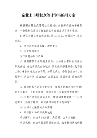 企业股权众筹计划书