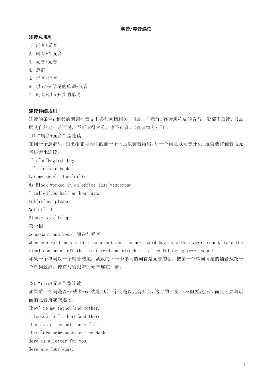 六年级英语下学期(PEP)-毕业总复习专题：英音、美音连读、重读规则_第1页