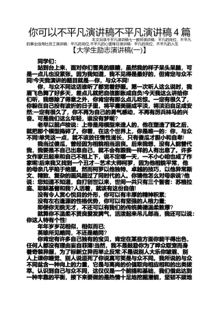 你可以不平凡演讲稿不平凡演讲稿4篇
