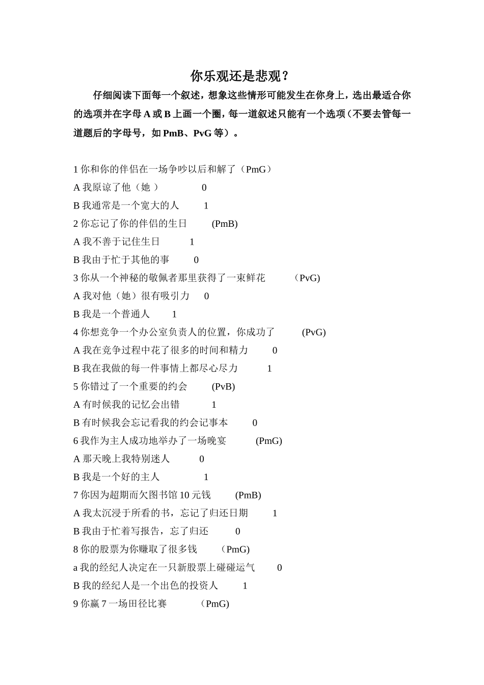 你乐观还是悲观-归因测试_第1页