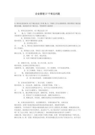 企业管理37个常见问题