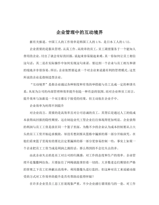 企业管理中的互动境界