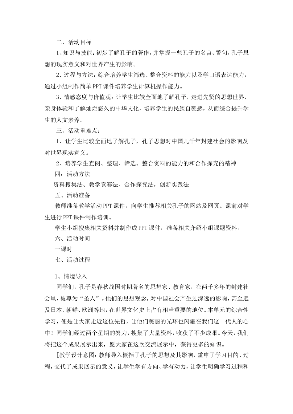 你了解孔子吗孔子--教学设计_第3页