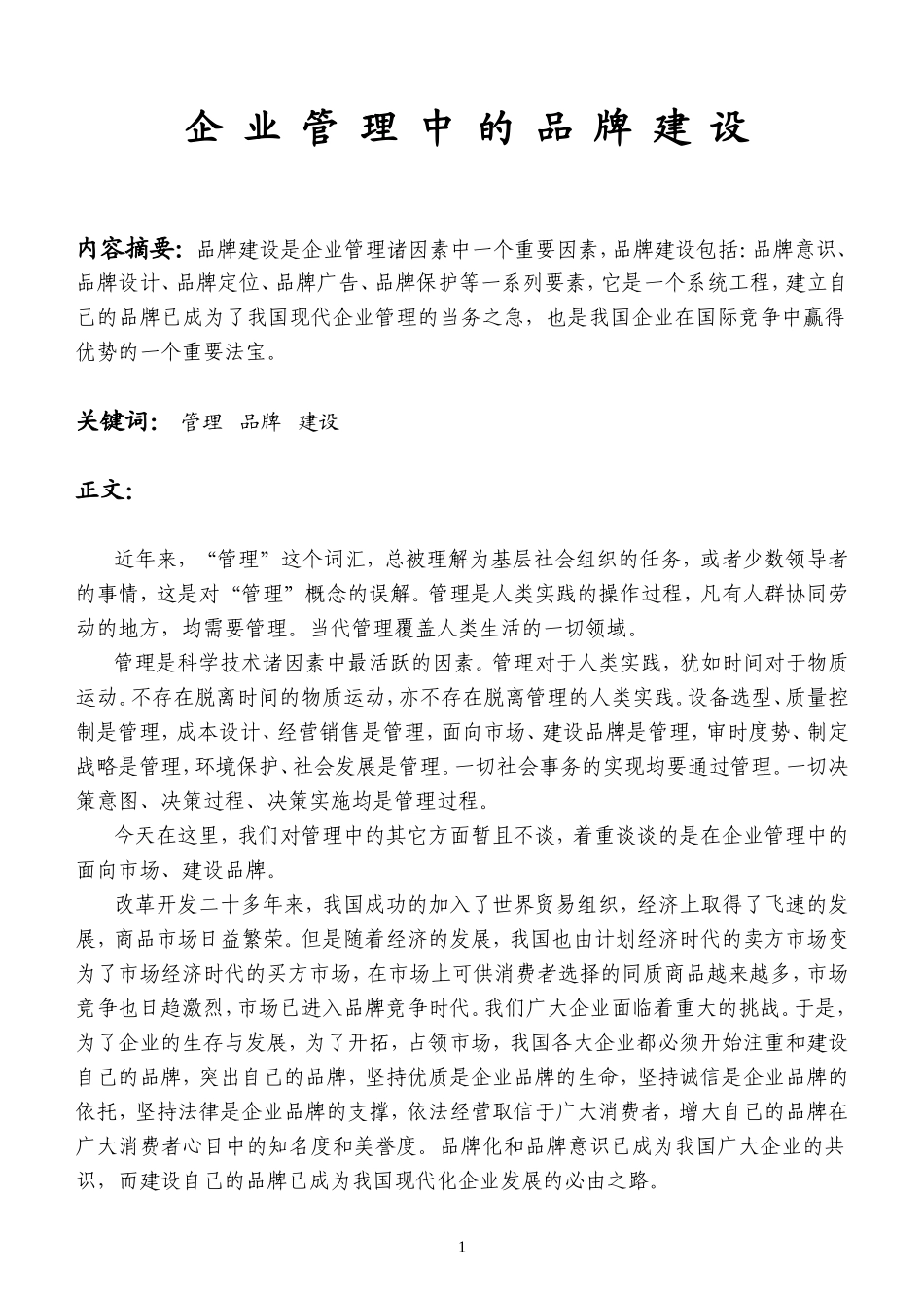企业管理中的品牌建设(正文)_第1页