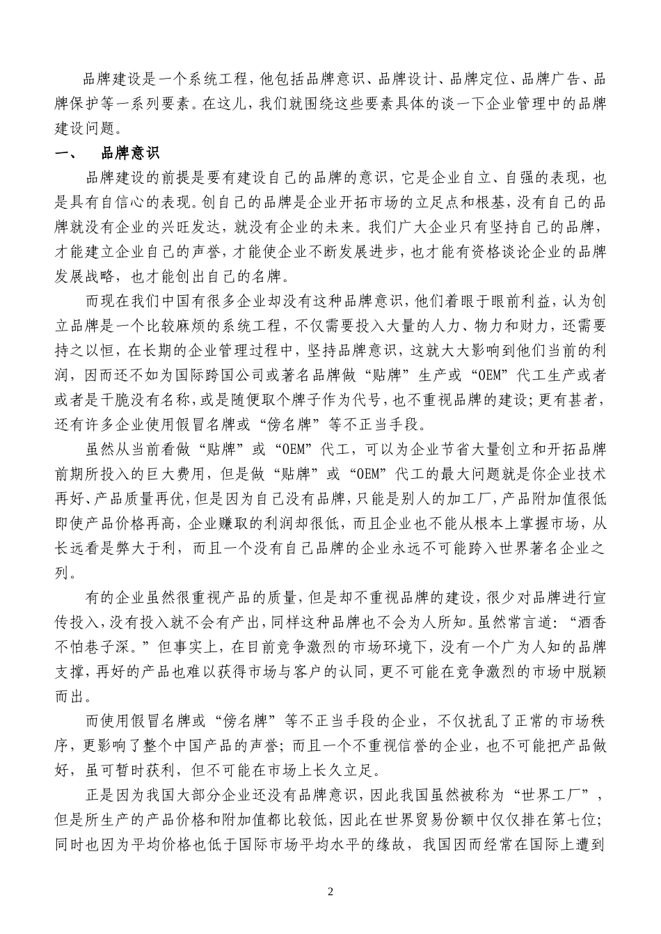 企业管理中的品牌建设(正文)_第2页