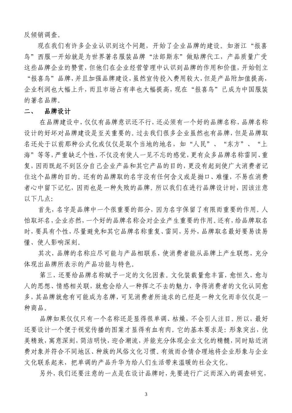 企业管理中的品牌建设(正文)_第3页